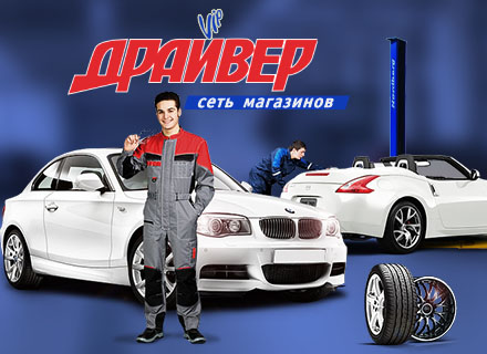 Открытие нового сайта автосервиса "Драйвер" Открытие нового сайта автосервиса "Драйвер"