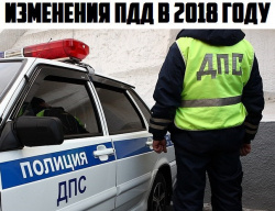 Изменения в ПДД в 2018 году